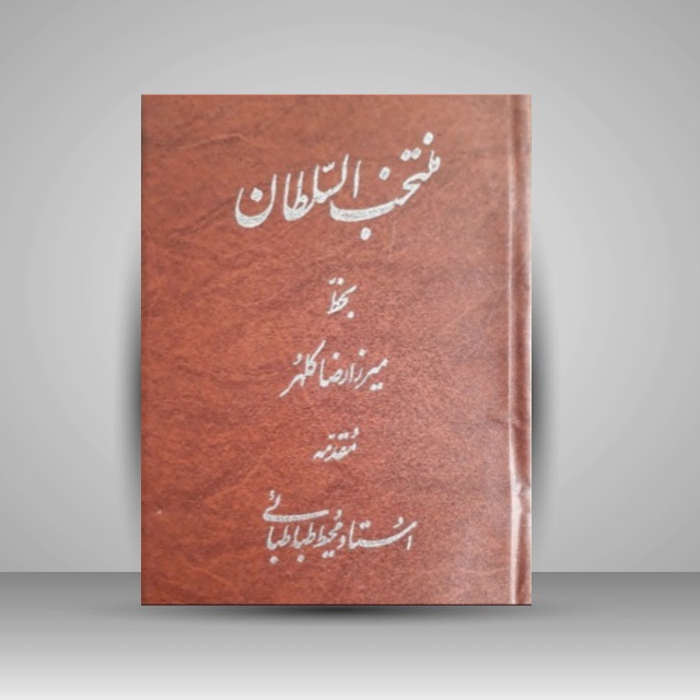 منتخب السلطان خط: میرزا رضا کلهر